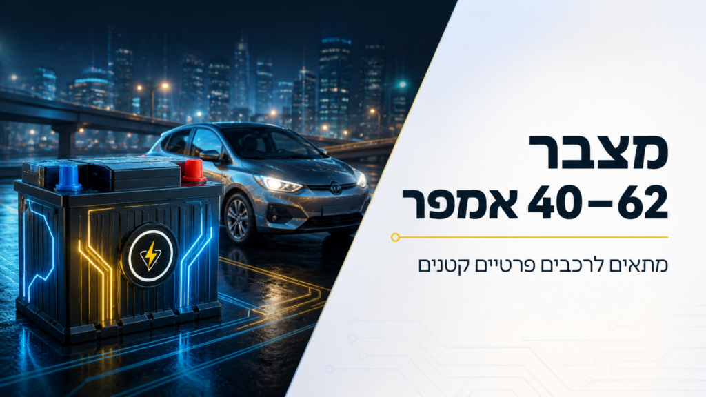 מצבר 40–62 אמפר לרכב פרטי קטן כולל התקנה עד הבית